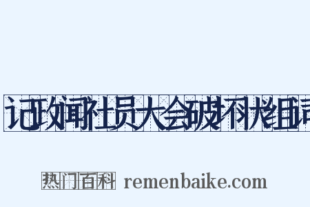 记政闻社员大会破坏状组词是什么意思的图片